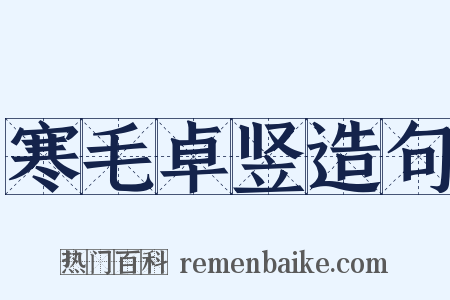 寒毛卓竖造句是什么意思的图片